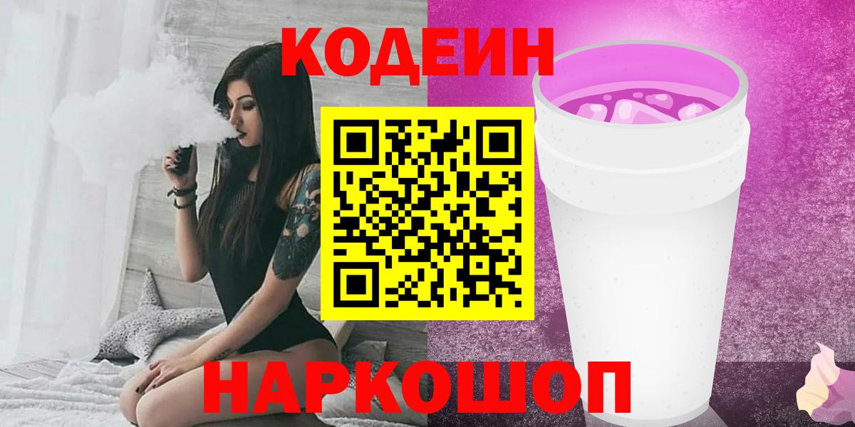 Кодеин Purple Drank Черкесск